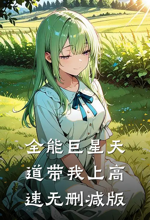 全能巨星天道带我上高速无删减版
