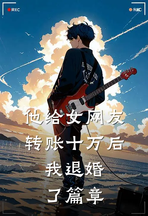 他给女网友转账十万后，我退婚了篇章