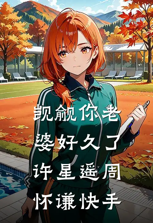 穿进七零洞房夜，早逝军官宠妻忙完整