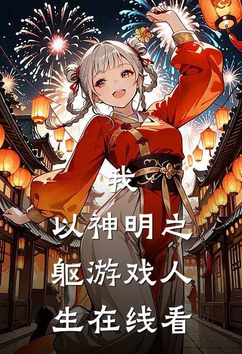 我，以神明之躯游戏人生在线看
