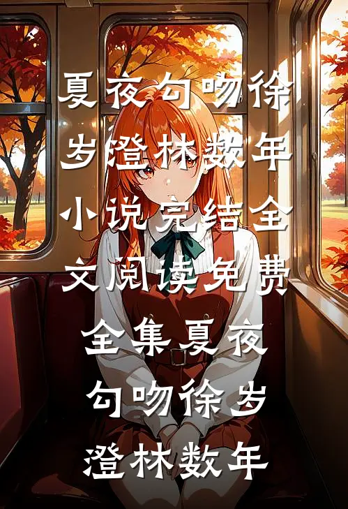 悔恨从情生番外