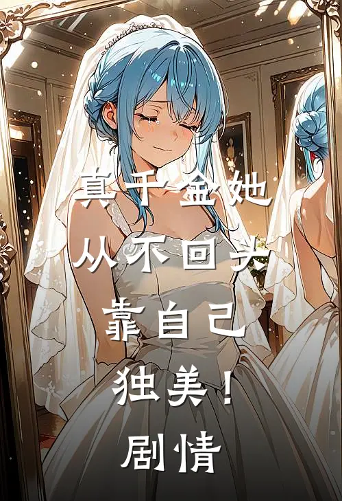 真千金她从不回头，靠自己独美！剧情