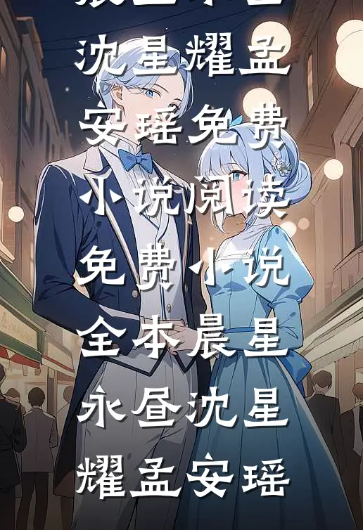 此间旧巷风月误夏诗予李怀瑾无删减全文