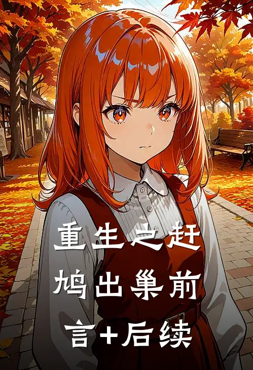 重生之赶鸠出巢前言+后续