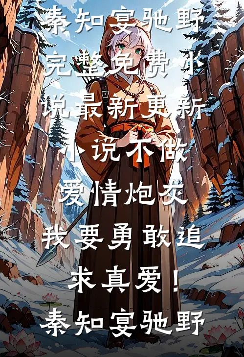 无耻老登，强当岳父人气小说