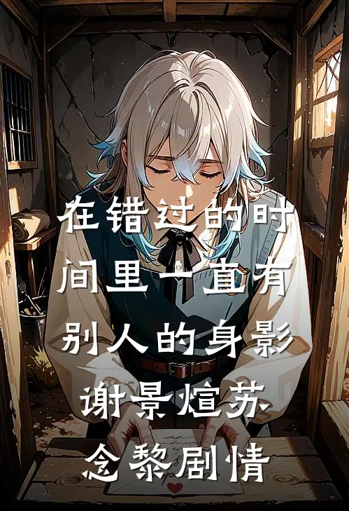 一别再无归结局+后续