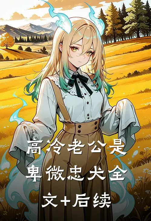 高冷老公是卑微忠犬全文+后续