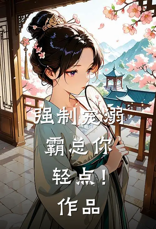 强制宠溺，霸总你轻点！作品