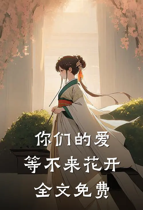 你们的爱，等不来花开全文免费