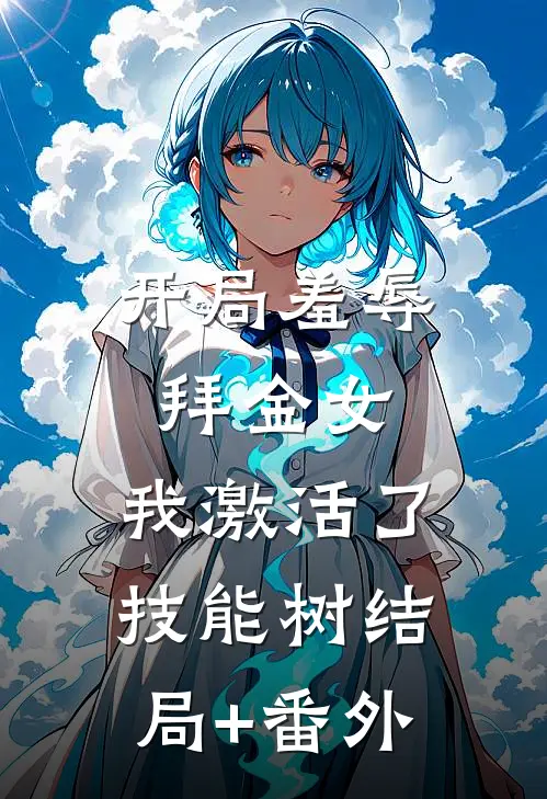 开局羞辱拜金女，我激活了技能树结局+番外