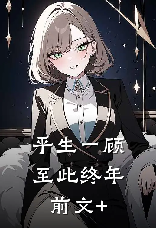 平生一顾，至此终年前文+