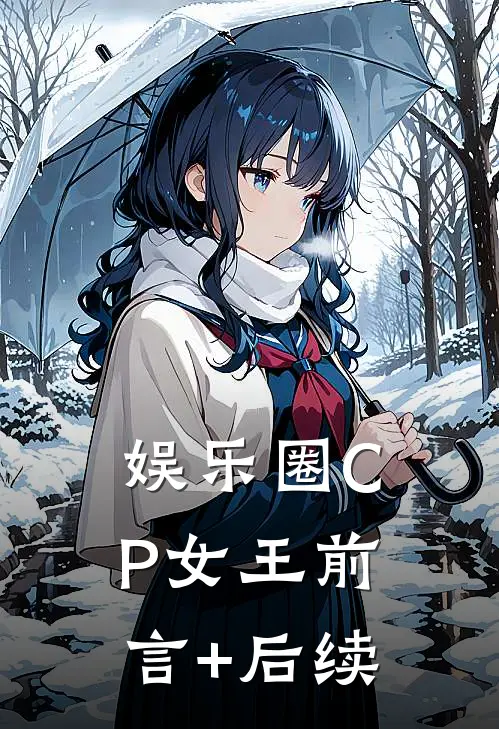 娱乐圈CP女王前言+后续