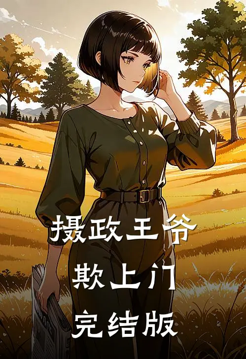 摄政王爷欺上门完结版