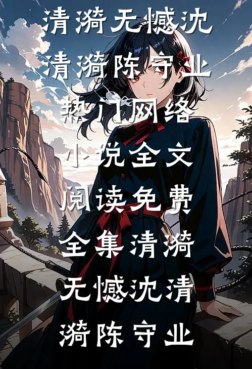 乖乖女？我原地发疯上踹老下踢小顾黎顾砚辰小说