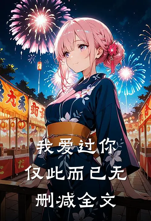 我爱过你，仅此而已无删减全文