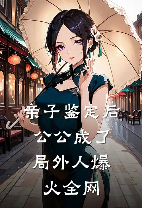 亲子鉴定后，公公成了局外人爆火全网