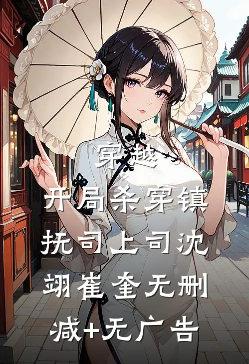 穿越：开局杀穿镇抚司上司沈翊崔奎无删减+无广告