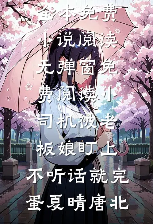 相见时难别亦难在线阅读