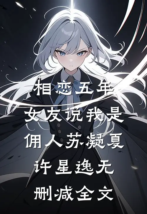 相恋五年，女友说我是佣人苏凝夏许星逸无删减全文