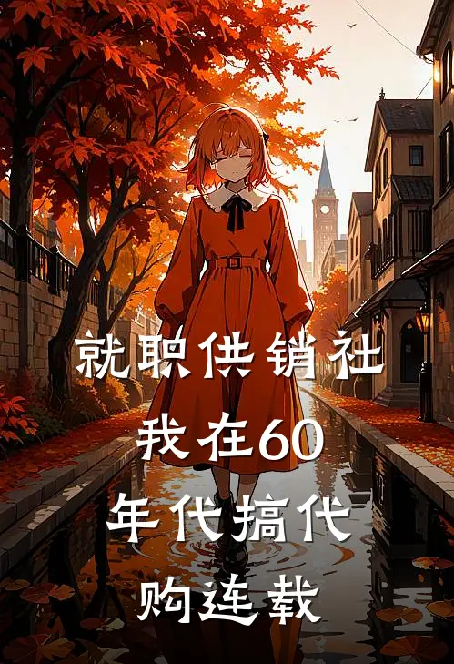 就职供销社，我在60年代搞代购连载