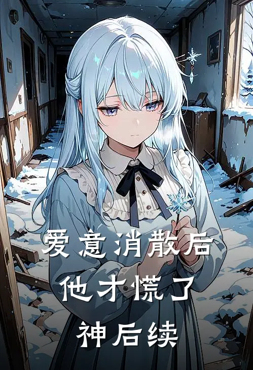 爱意消散后，他才慌了神后续