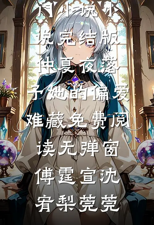 撞破老公和甜品店老板娘的棉花糖游戏无删减+无广告