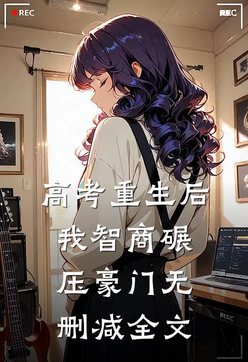 高考重生后我智商碾压豪门无删减全文