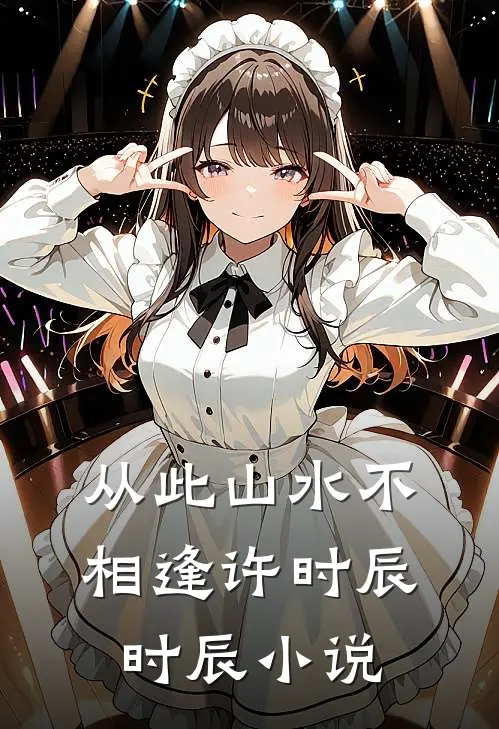 从此山水不相逢许时辰时辰小说