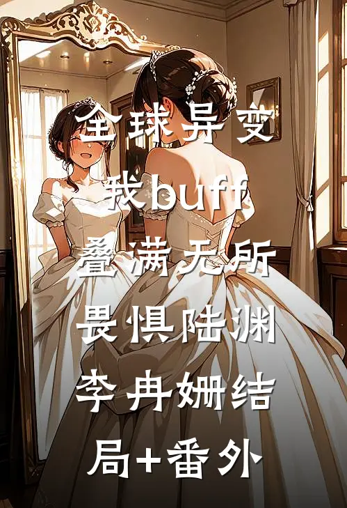 全球异变，我buff叠满无所畏惧陆渊李冉姗结局+番外