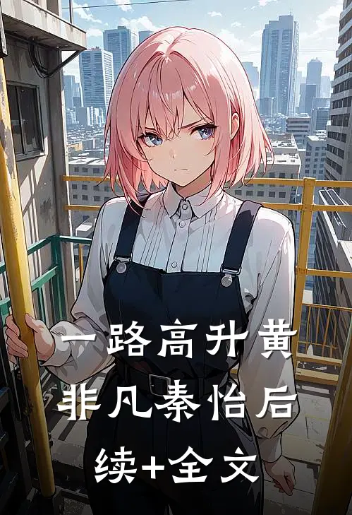 一路高升黄非凡秦怡后续+全文