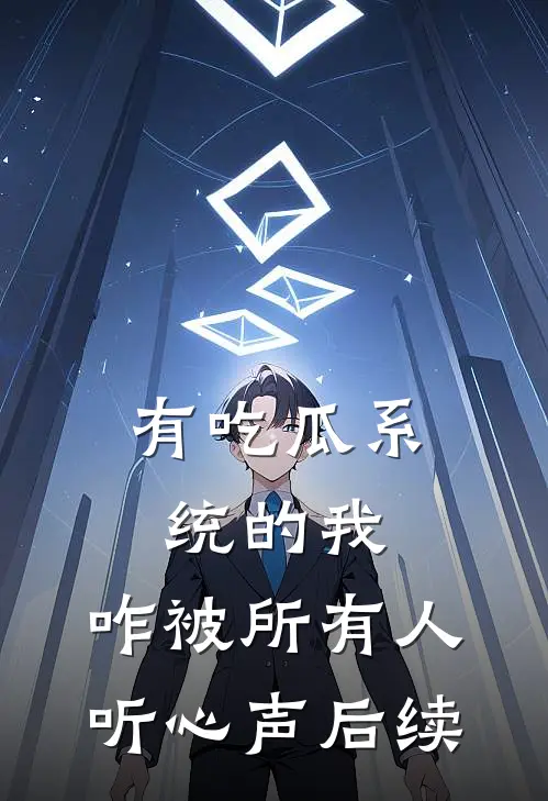 有吃瓜系统的我，咋被所有人听心声后续