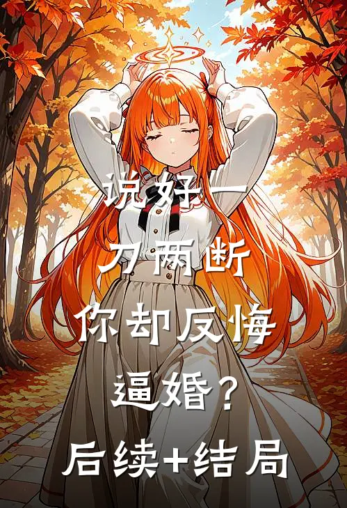 说好一刀两断，你却反悔逼婚？后续+结局