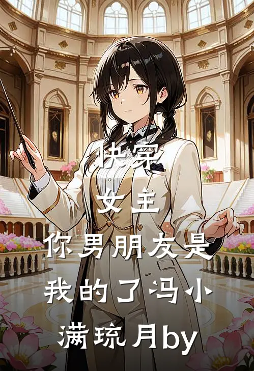 我带情绪系统，逼疯假千金林十一柔柔无删减全文