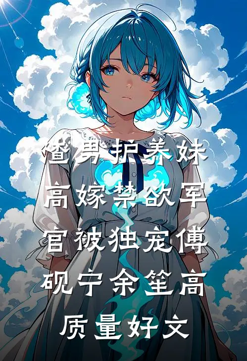 八零断亲带萌娃，转头嫁禁欲军官在线看