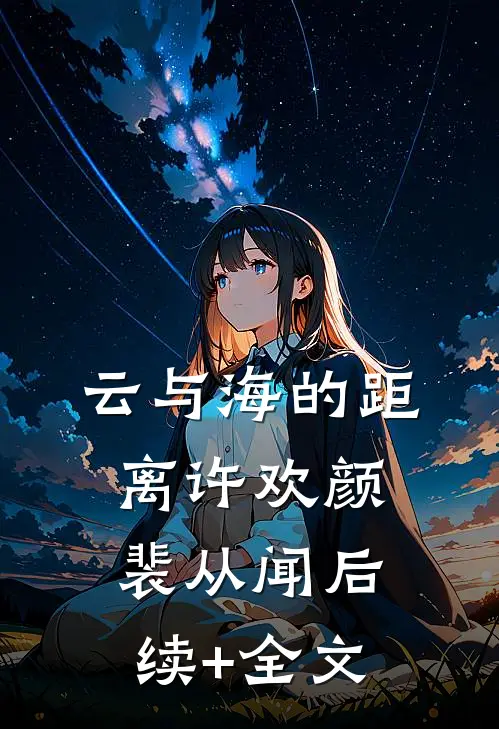 云与海的距离许欢颜裴从闻后续+全文