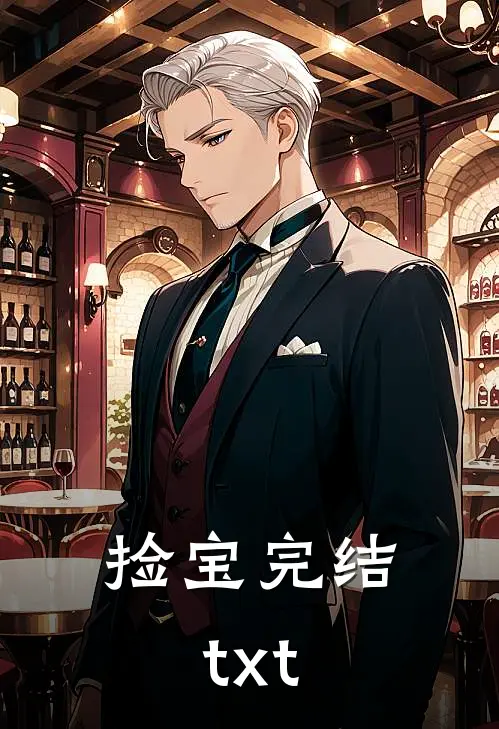 捡宝完结txt