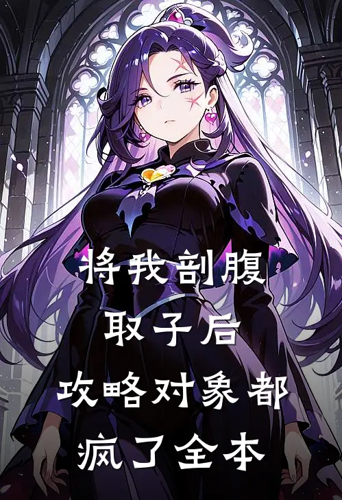 将我剖腹取子后，攻略对象都疯了全本