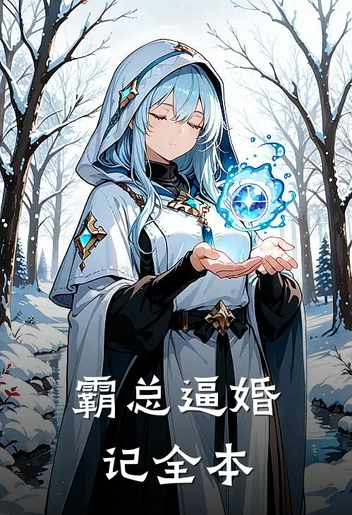 霸总逼婚记全本