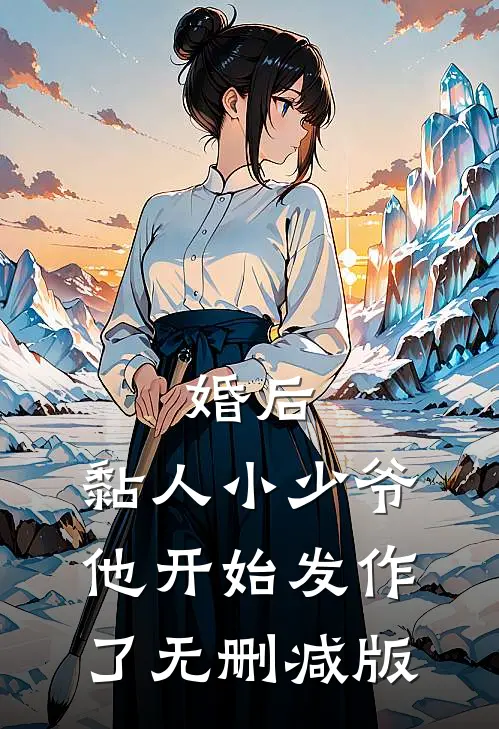婚后，黏人小少爷他开始发作了无删减版