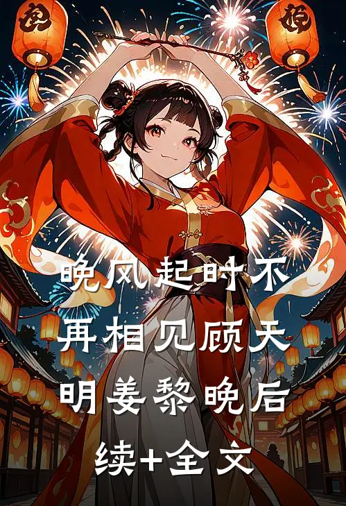 晚风起时不再相见顾天明姜黎晚后续+全文