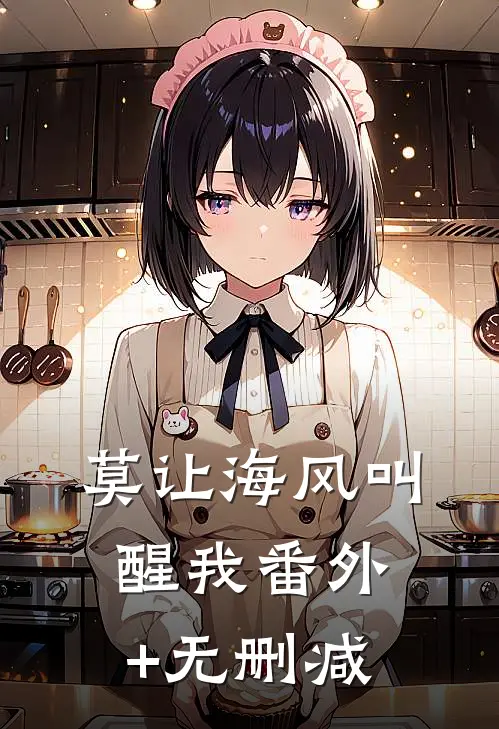 莫让海风叫醒我番外+无删减