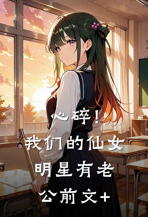 心碎！我们的仙女明星有老公前文+