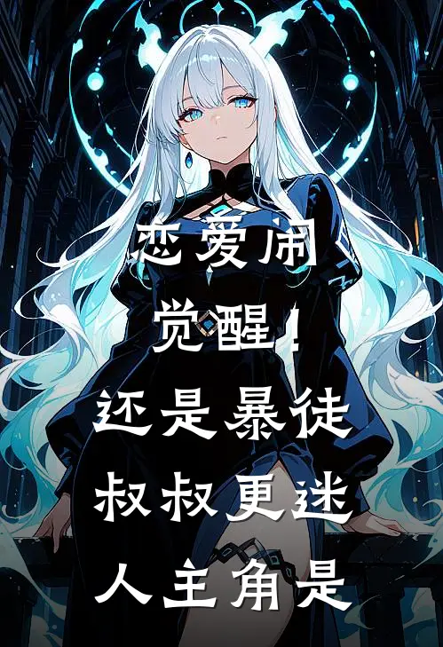 恋爱闹觉醒！还是暴徒叔叔更迷人主角是