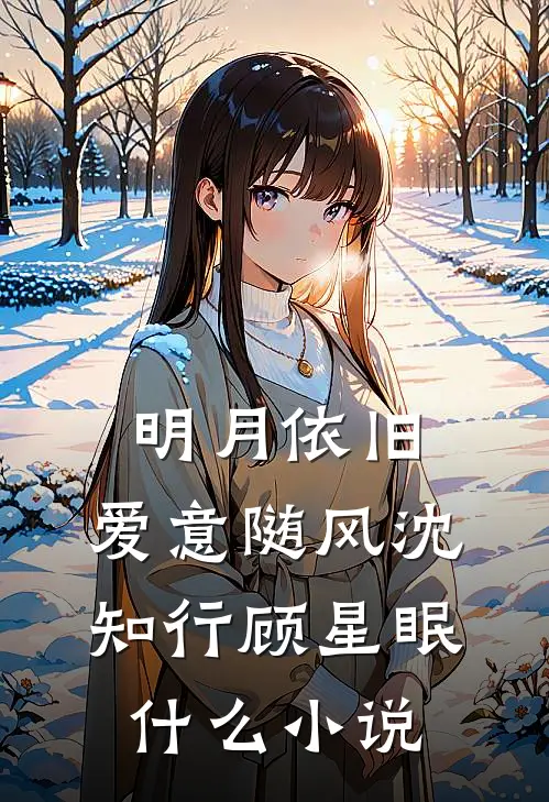 穿越：娇妻萌娃拯救计划顾星熠顾星后续+完结