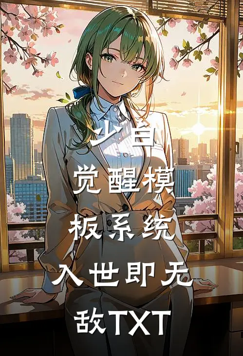 少白：觉醒模板系统，入世即无敌TXT