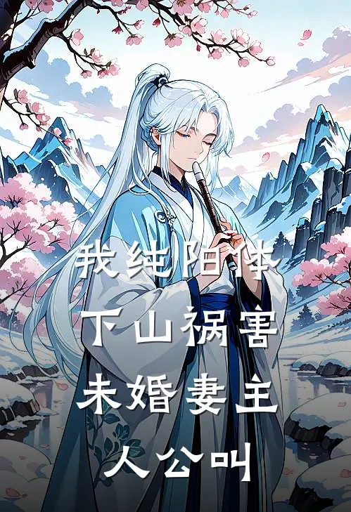 我纯阳体，下山祸害未婚妻主人公叫