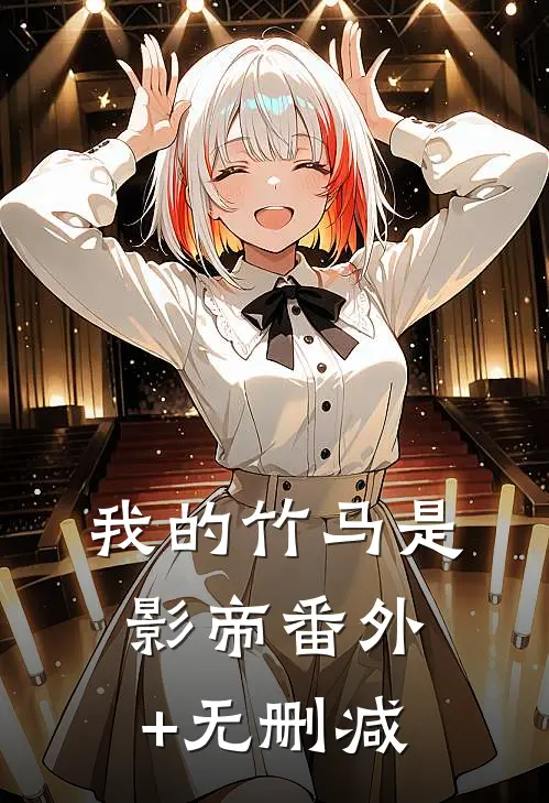 我的竹马是影帝番外+无删减