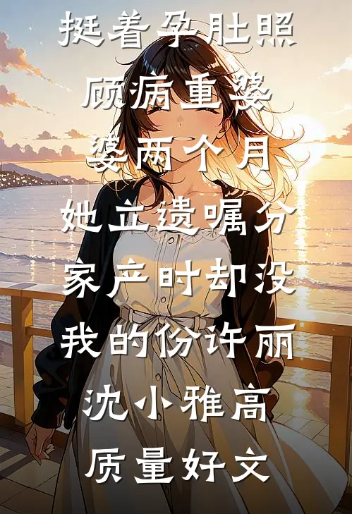 母亲心脏病发作时，我却在刷短视频全文