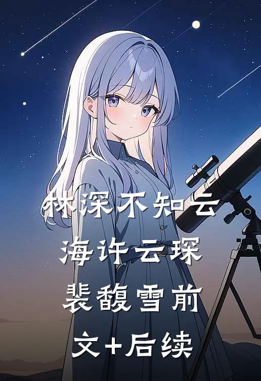 林深不知云海许云琛裴馥雪前文+后续
