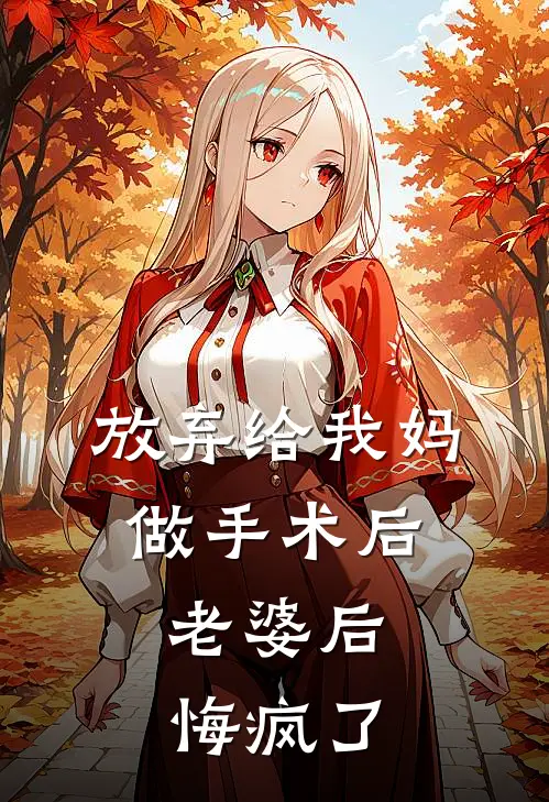 放弃给我妈做手术后，老婆后悔疯了